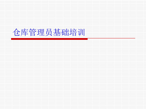 仓库管理员基础知识培训,仓管员工作内容与操作要点.