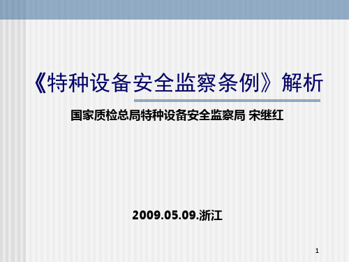 《特种设备安全监察条例》解析__宋继红