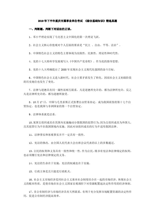2019年下半年重庆市属事业单位考试 《综合基础知识》精选真题