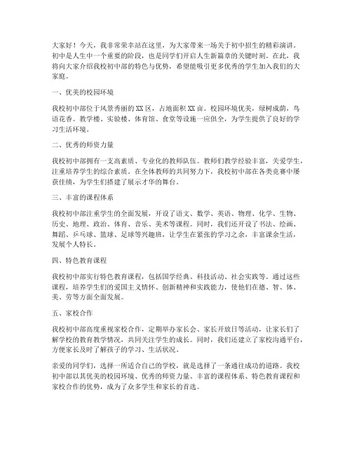 精彩招生演讲稿范文初中