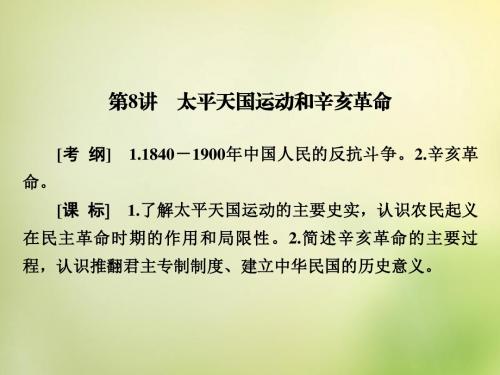 2016届高考历史一轮复习 第8讲 太平天国运动和辛亥革命课件讲解