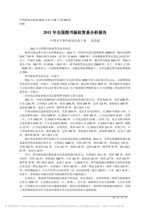 2011年全国图书版权贸易分析报告_张洪波