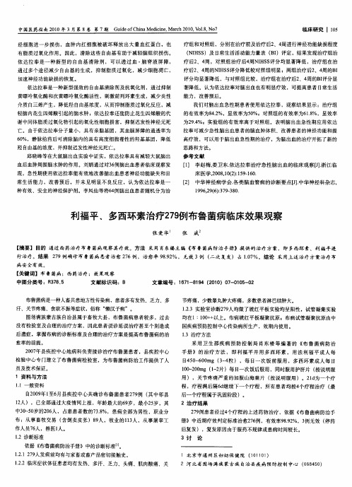利福平、多西环素治疗279例布鲁菌病临床效果观察