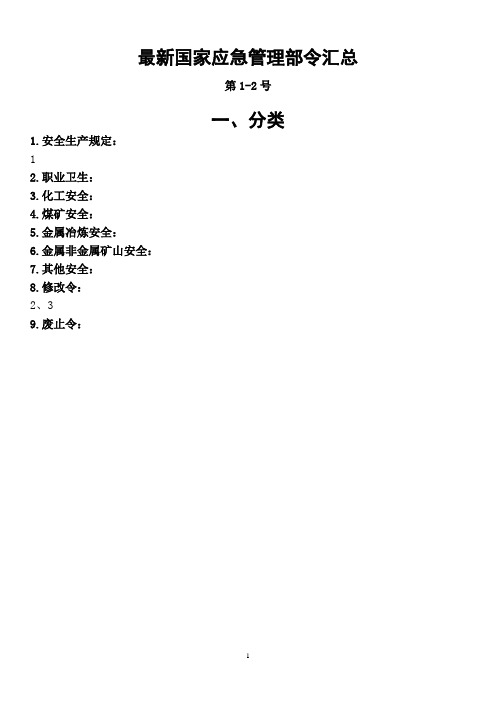 国家应急管理部令1-3号令目录(最新)
