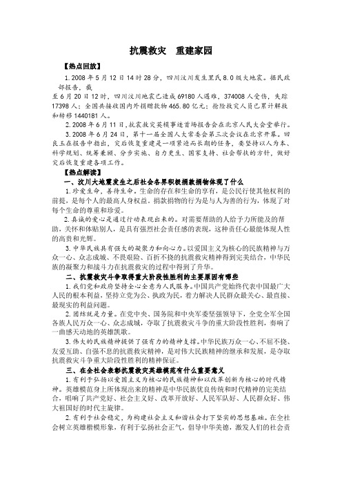 九年级政治抗震救灾 重建家园