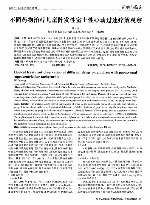不同药物治疗儿童阵发性室上性心动过速疗效观察