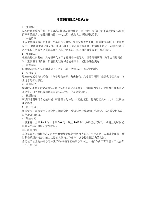 学西语提高记忆力的好方法