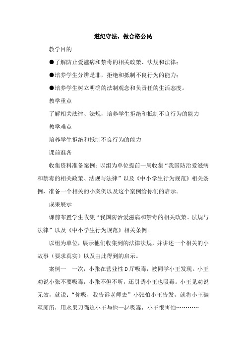 法制教育教案《遵纪守法,做合格公民》