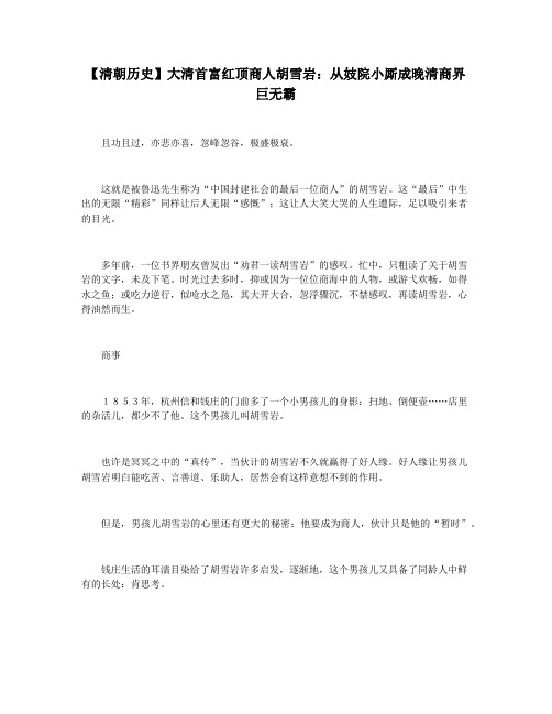 【清朝历史】大清首富红顶商人胡雪岩：从妓院小厮成晚清商界巨无霸