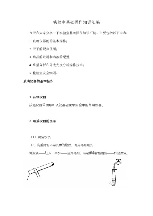 实验室基础操作知识汇编
