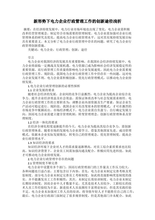 新形势下电力企业行政管理工作的创新途径浅析