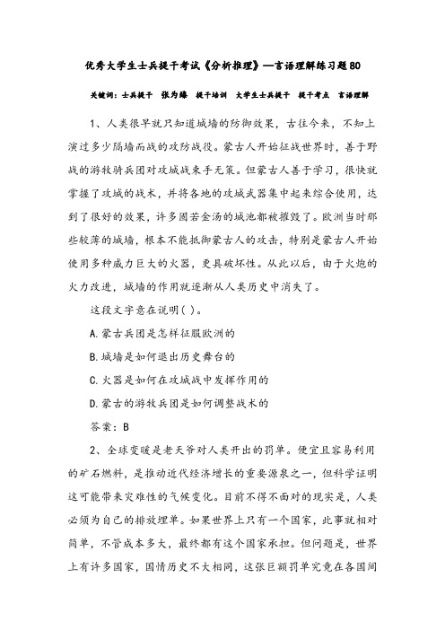 优秀大学生士兵提干考试《分析推理》—言语理解练习题80