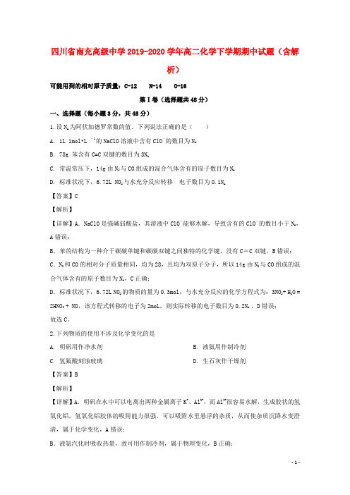 四川省南充高级中学2019_2020学年高二化学下学期期中试题含解析