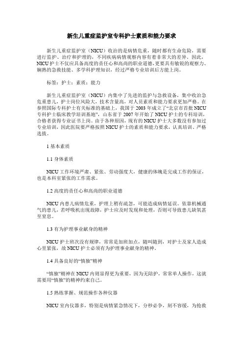 新生儿重症监护室专科护士素质和能力要求