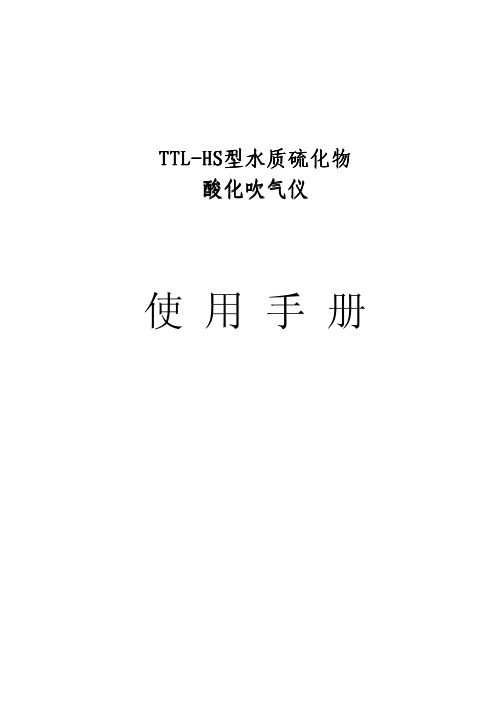 水质硫化物酸化吹气仪操作手册