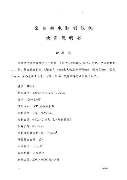 全自动电脑剥线机使用说明书