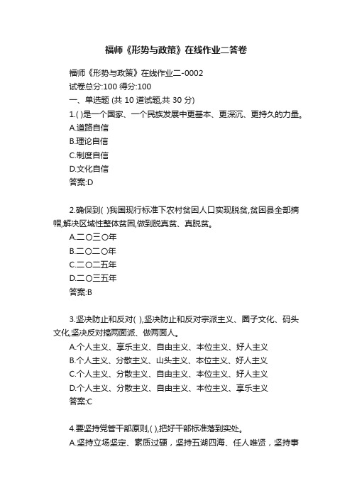 福师《形势与政策》在线作业二答卷