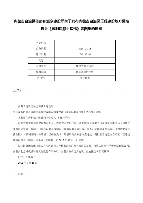 内蒙古自治区住房和城乡建设厅关于发布内蒙古自治区工程建设地方标准设计《预制混凝土楼梯》等图集的通知-