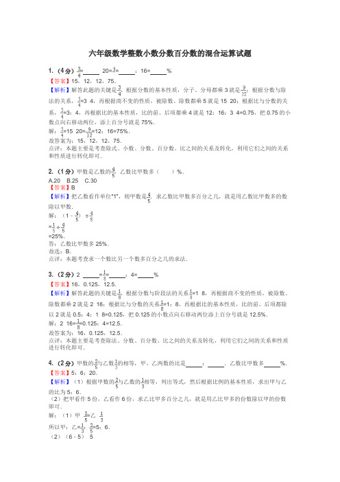 六年级数学整数小数分数百分数的混合运算试题
