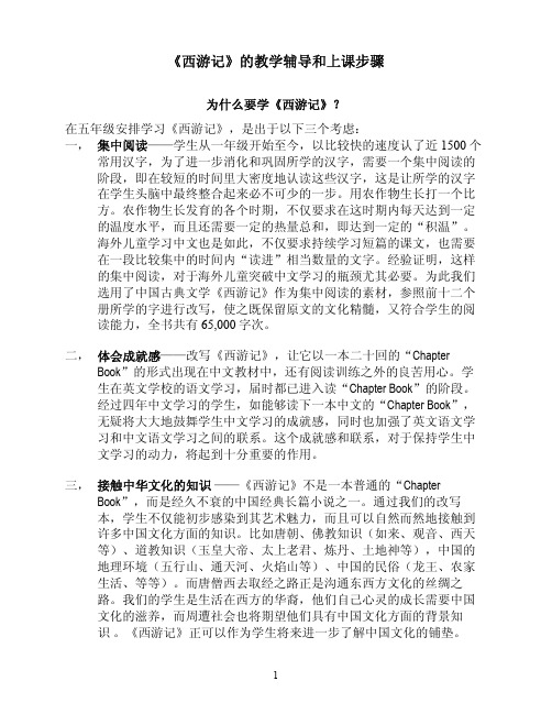 《西游记》的教学辅导和上课步骤.