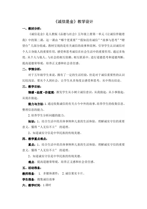 人教版小学品德与社会五年级上册《第一单元 让诚信伴随着我 2 诚信是金》教学设计_157