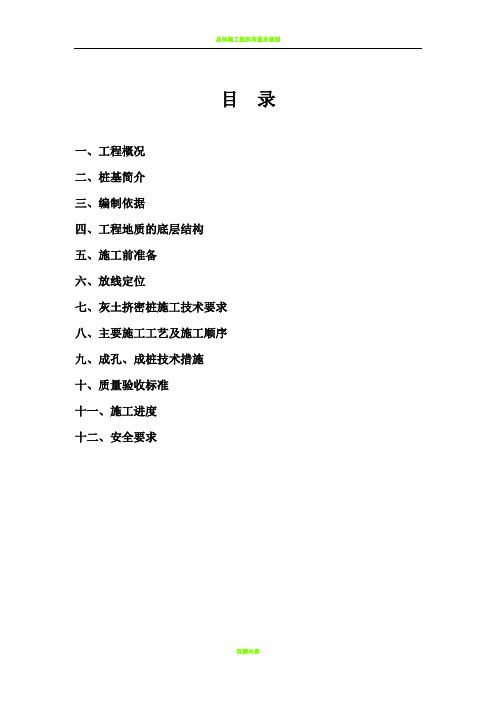 灰土挤密桩专项施工方案37405