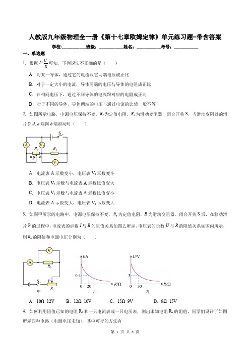 人教版九年级物理全一册《第十七章欧姆定律》单元练习题-带含答案