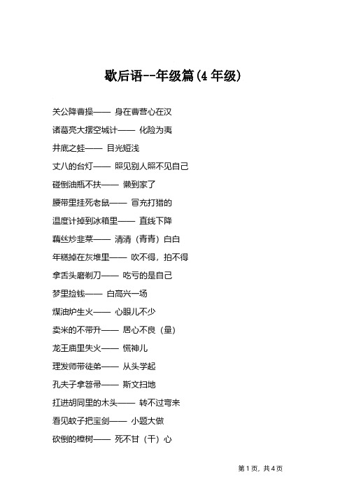 歇后语--年级篇(4年级)