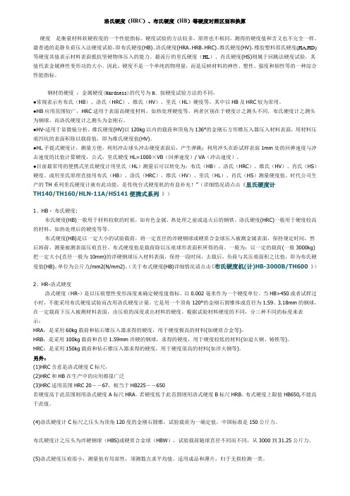 布氏,洛氏硬度对照