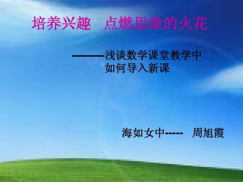 培养兴趣 点燃思维