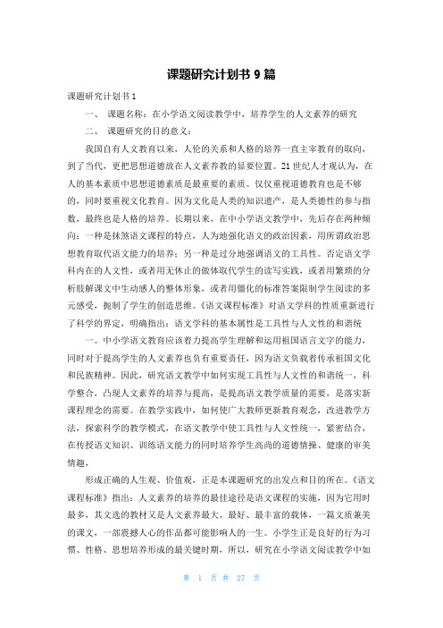 课题研究计划书9篇