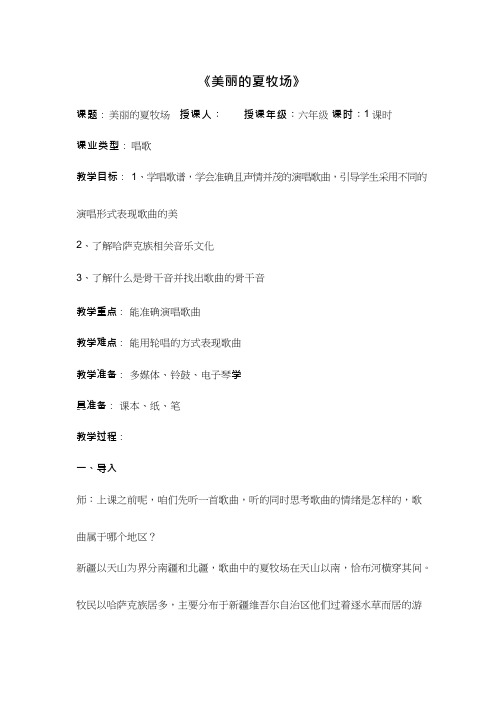初中音乐《美丽的夏牧场》优质课教案、教学设计