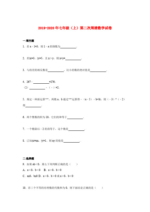 2019-2020年七年级(上)第二次周清数学试卷