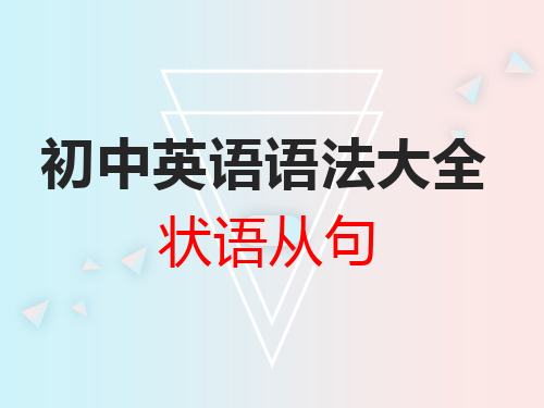 初中英语语法大全——状语从句(共24张PPT)