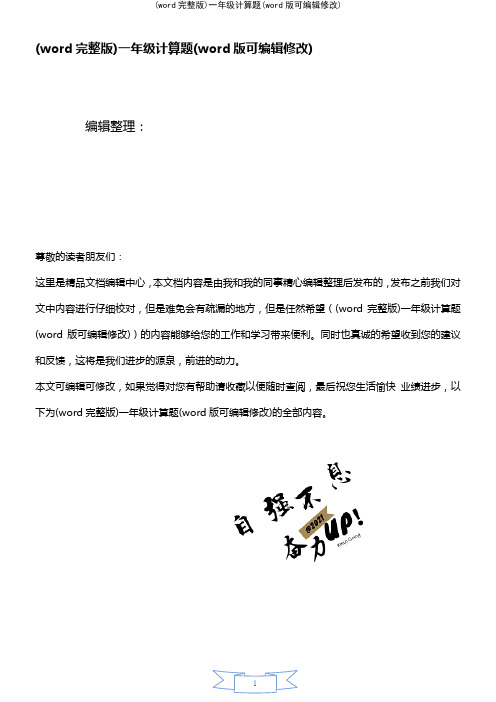 (word完整版)一年级计算题(2021年整理)