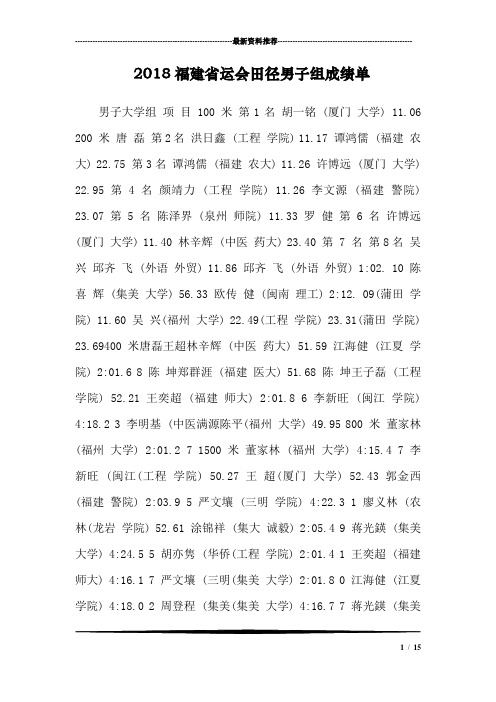 2018福建省运会田径男子组成绩单