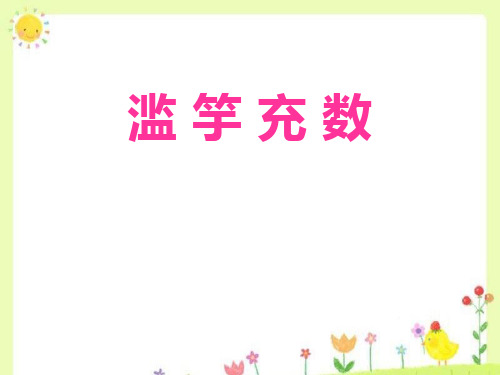 滥竽充数-PPT全文课件