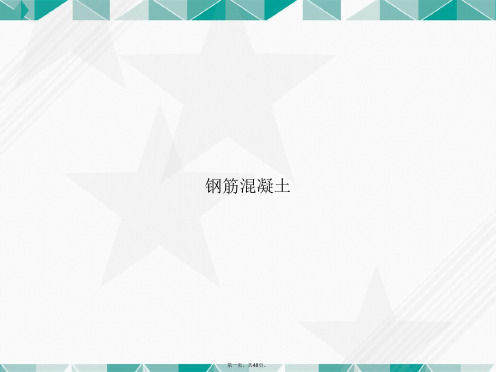 钢筋混凝土讲课文档