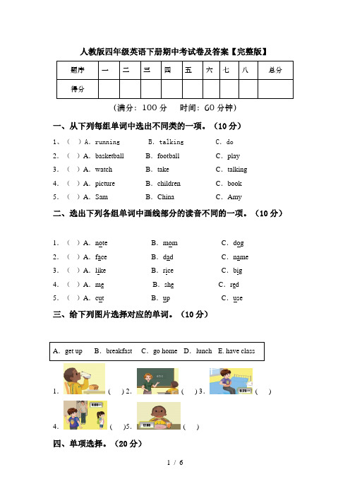 人教版四年级英语下册期中考试卷及答案【完整版】