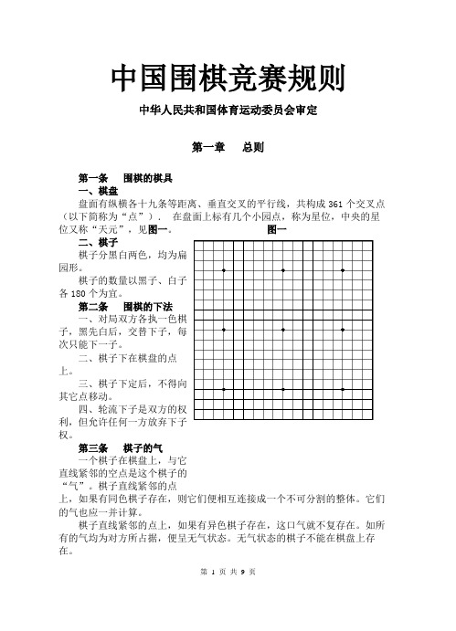 中国围棋竞赛规则