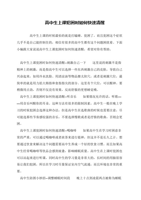 高中生上课犯困时如何快速清醒
