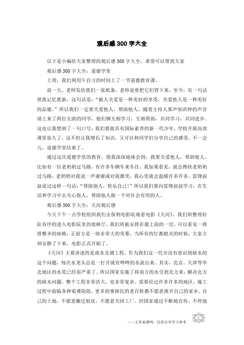 观后感300字大全