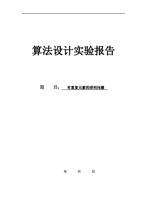 算法分析与设计-有重复元素的排列问题