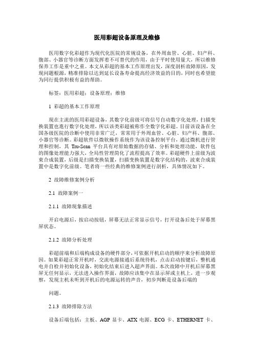 医用彩超设备原理及维修