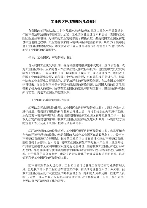 工业园区环境管理的几点探讨