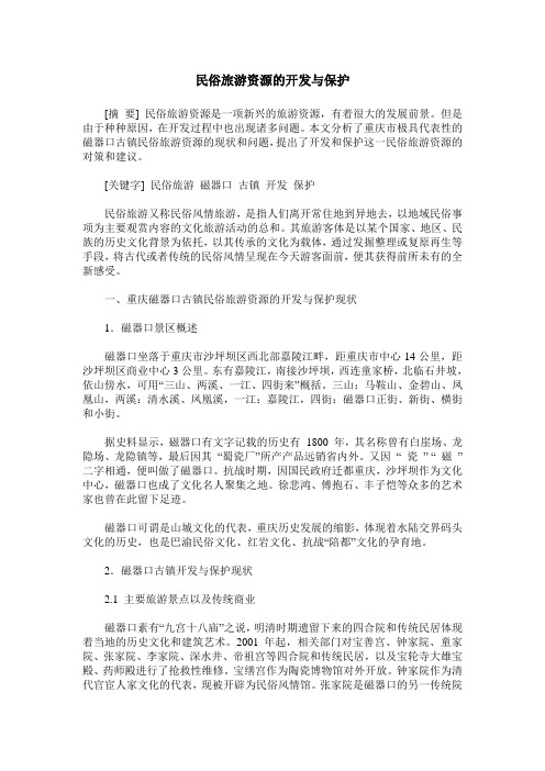 民俗旅游资源的开发与保护