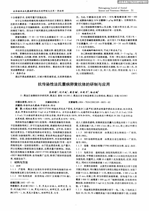 抗传染性法氏囊病卵黄抗体的研制与应用