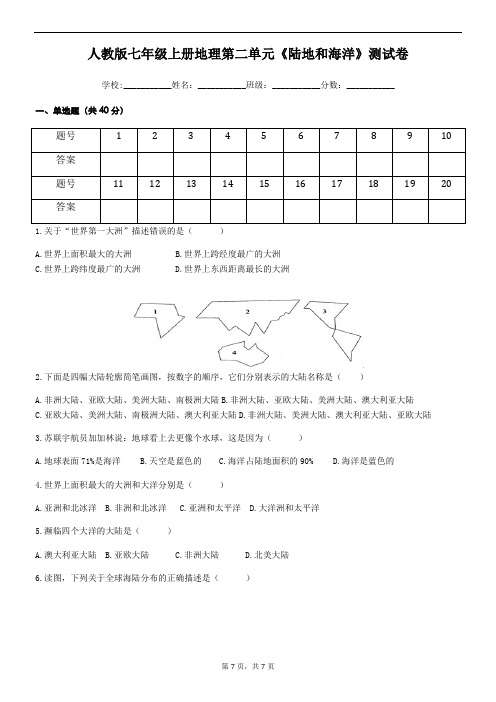 人教版七年级上册地理第二单元《陆地和海洋》测试卷(含答案)