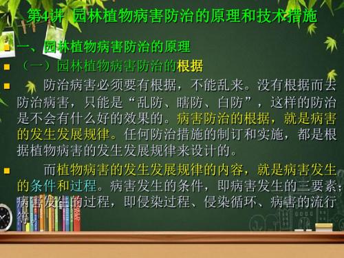 园林植物病害防治的原理和技术措施 PPT