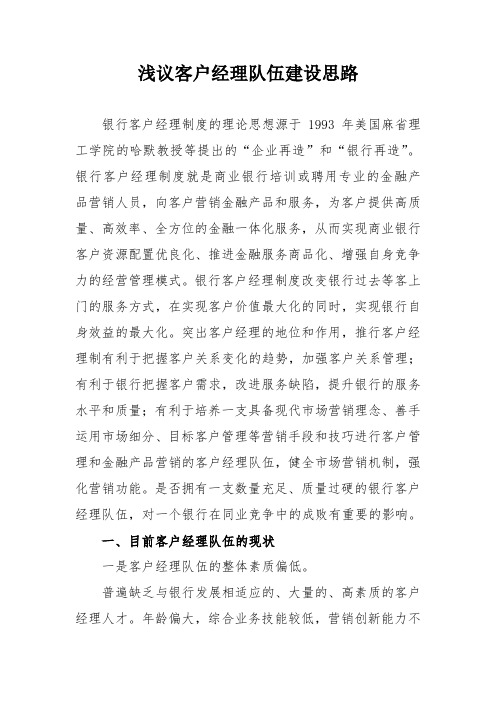 浅议客户经理队伍建设思路